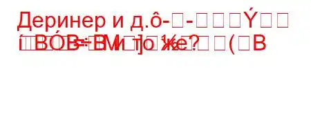 Деринер и д.--
=M](	BBBB и то же?